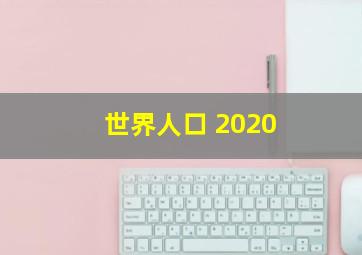 世界人口 2020